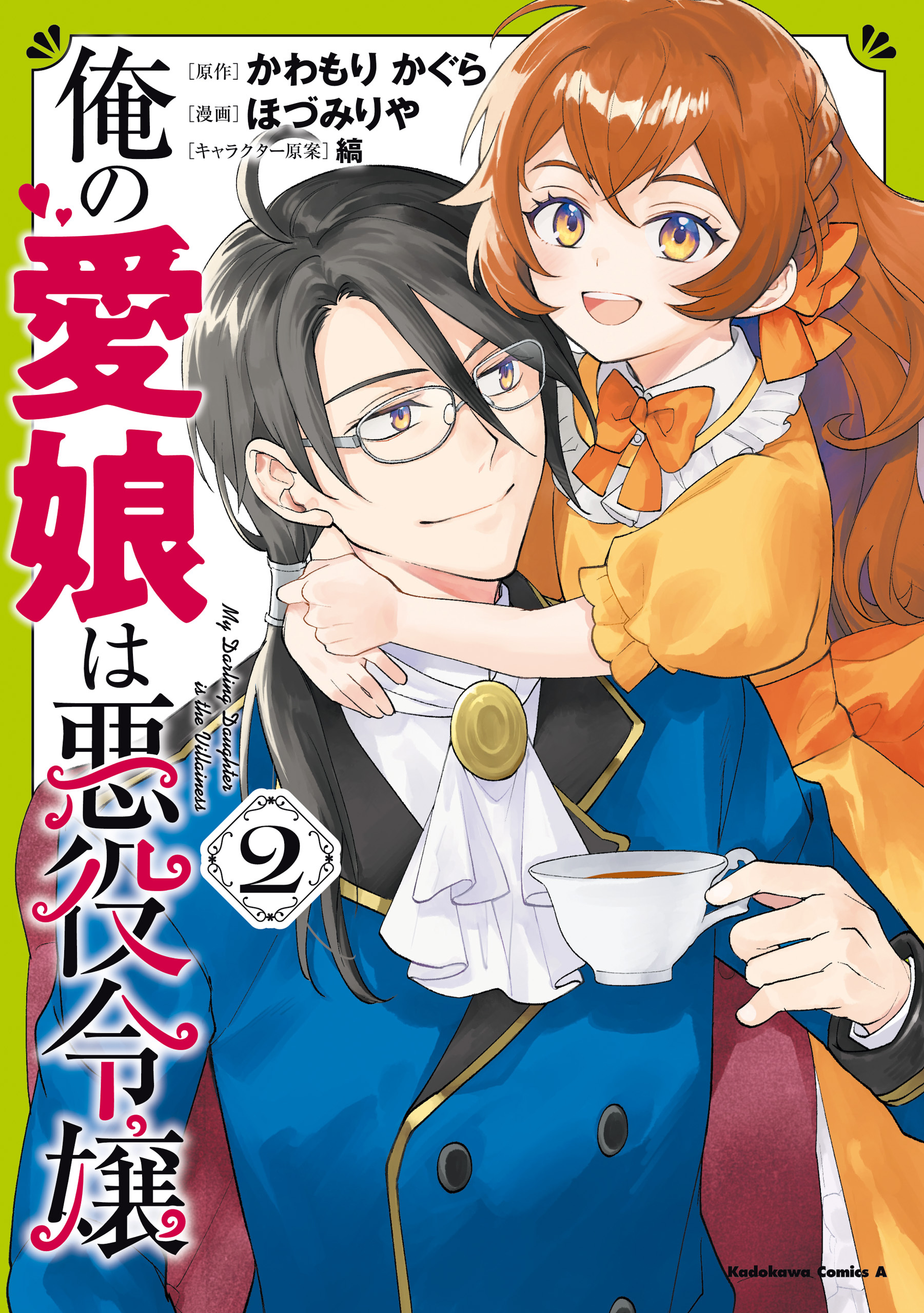 俺の愛娘は悪役令嬢 2