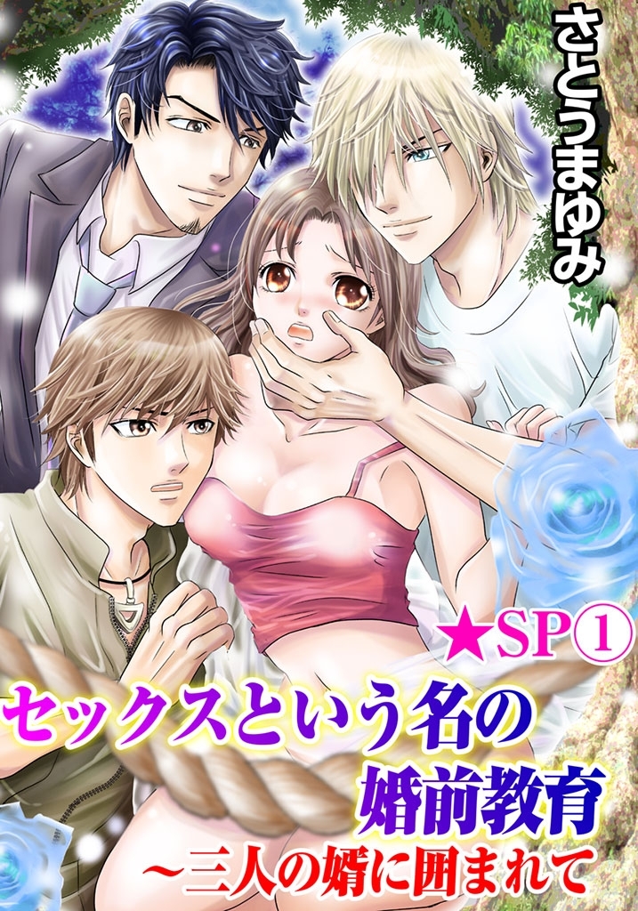 セックスという名の婚前教育～三人の婿に囲まれて★SP 1巻