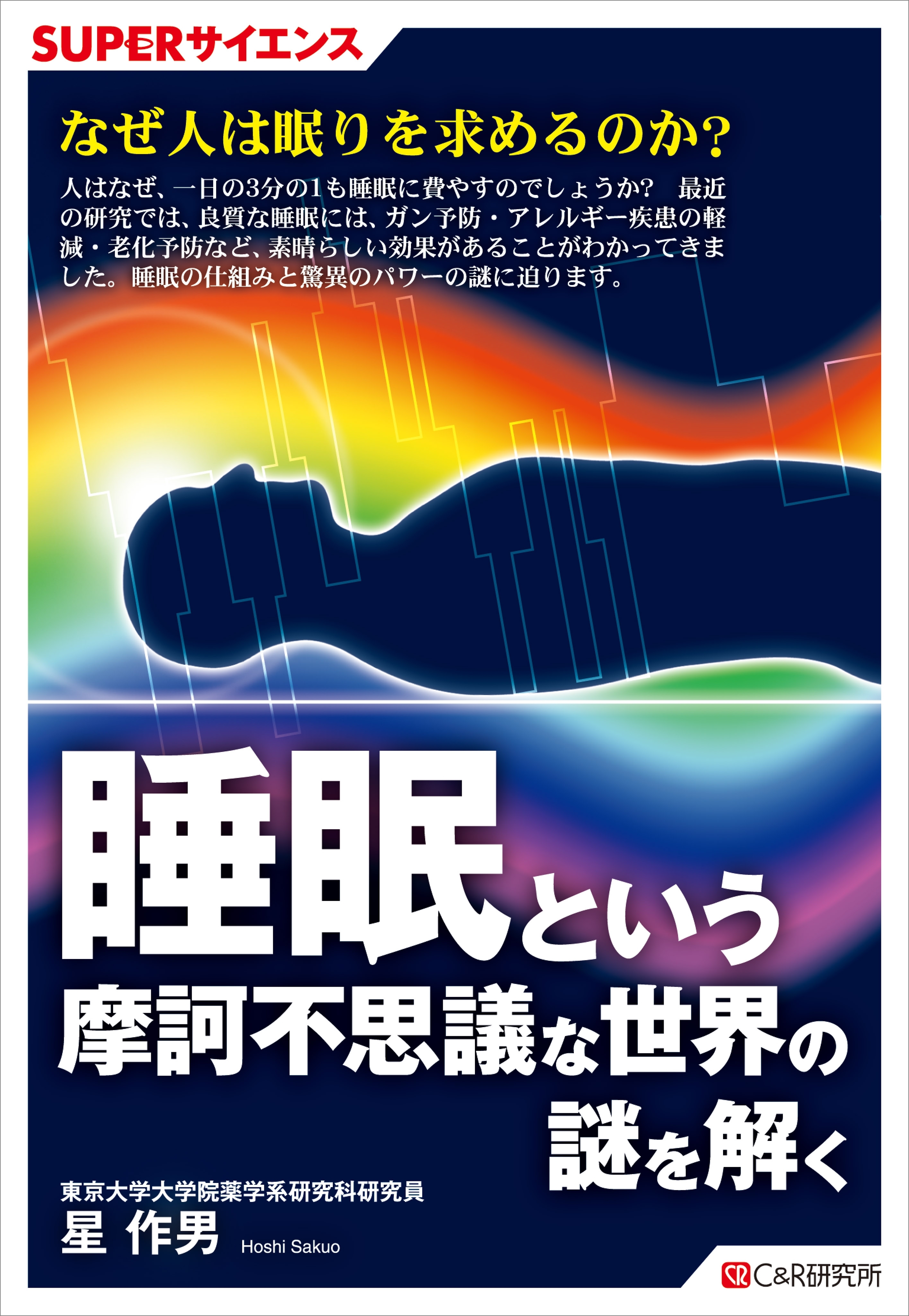 SUPERサイエンス　睡眠という摩訶不思議な世界の謎を解く