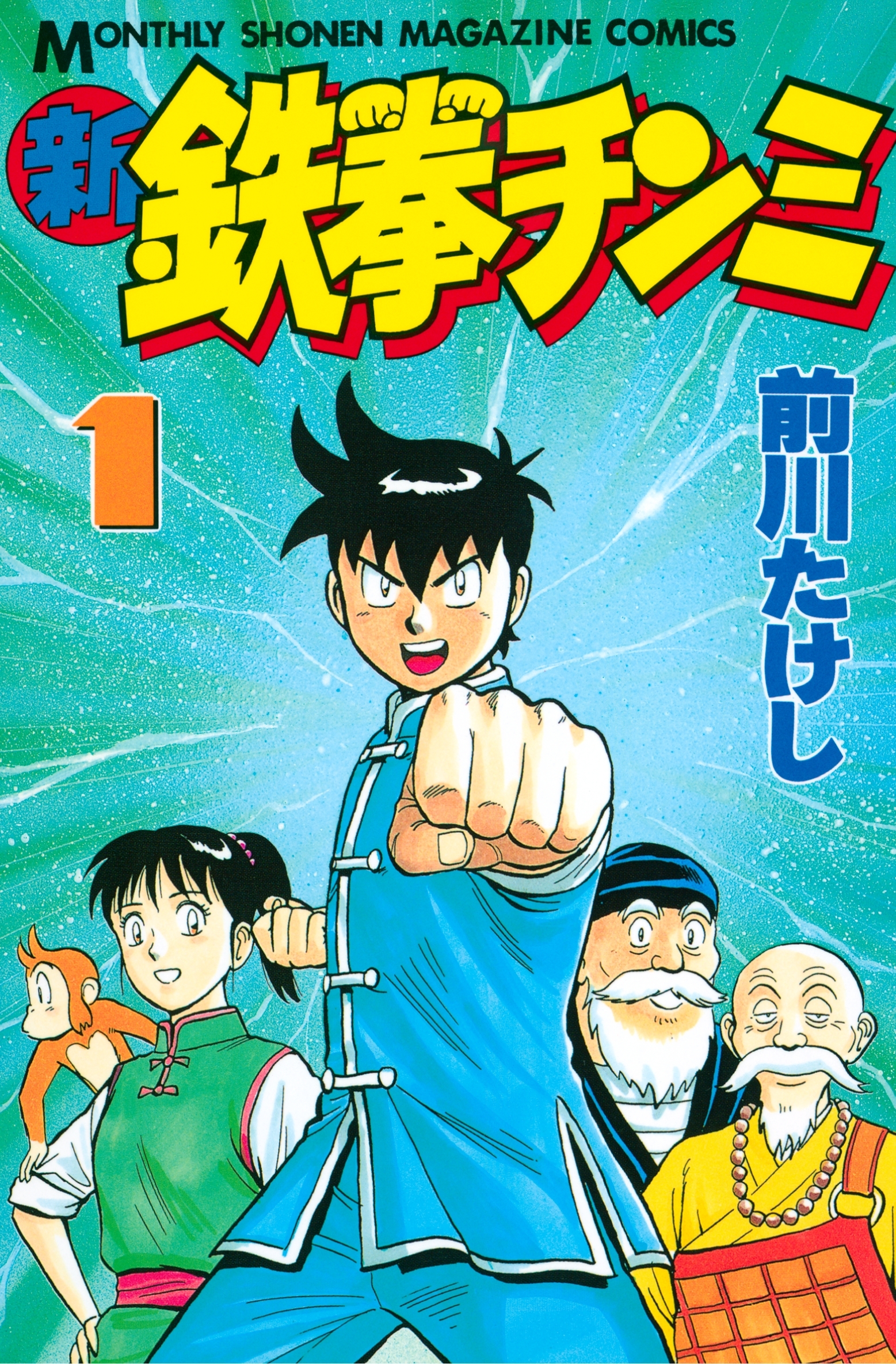 新鉄拳チンミ1巻|前川たけし|人気マンガを毎日無料で配信中! 無料