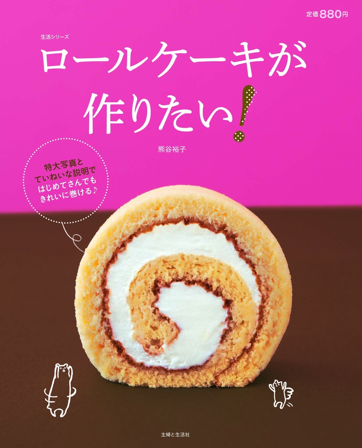 ロールケーキが作りたい！