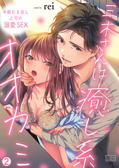 三木さんは癒し系オオカミ~本能むき出し上司の溺愛SEX