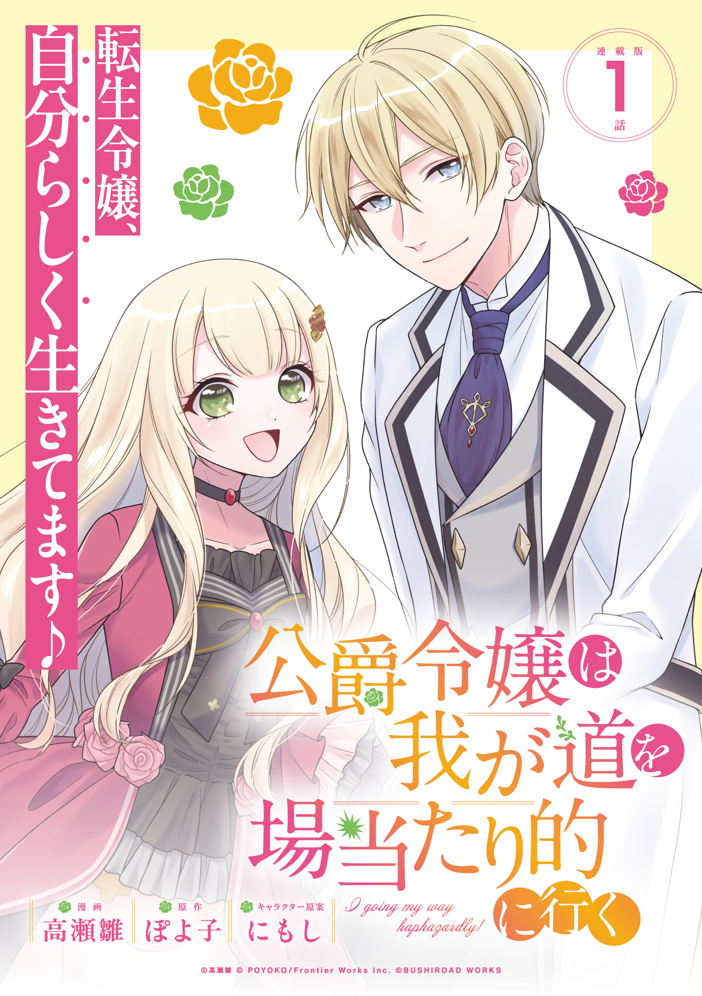 【期間限定　無料お試し版】公爵令嬢は我が道を場当たり的に行く 連載版：1
