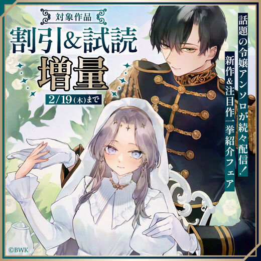 話題の令嬢アンソロが続々配信!新作&注目作一挙紹介フェア