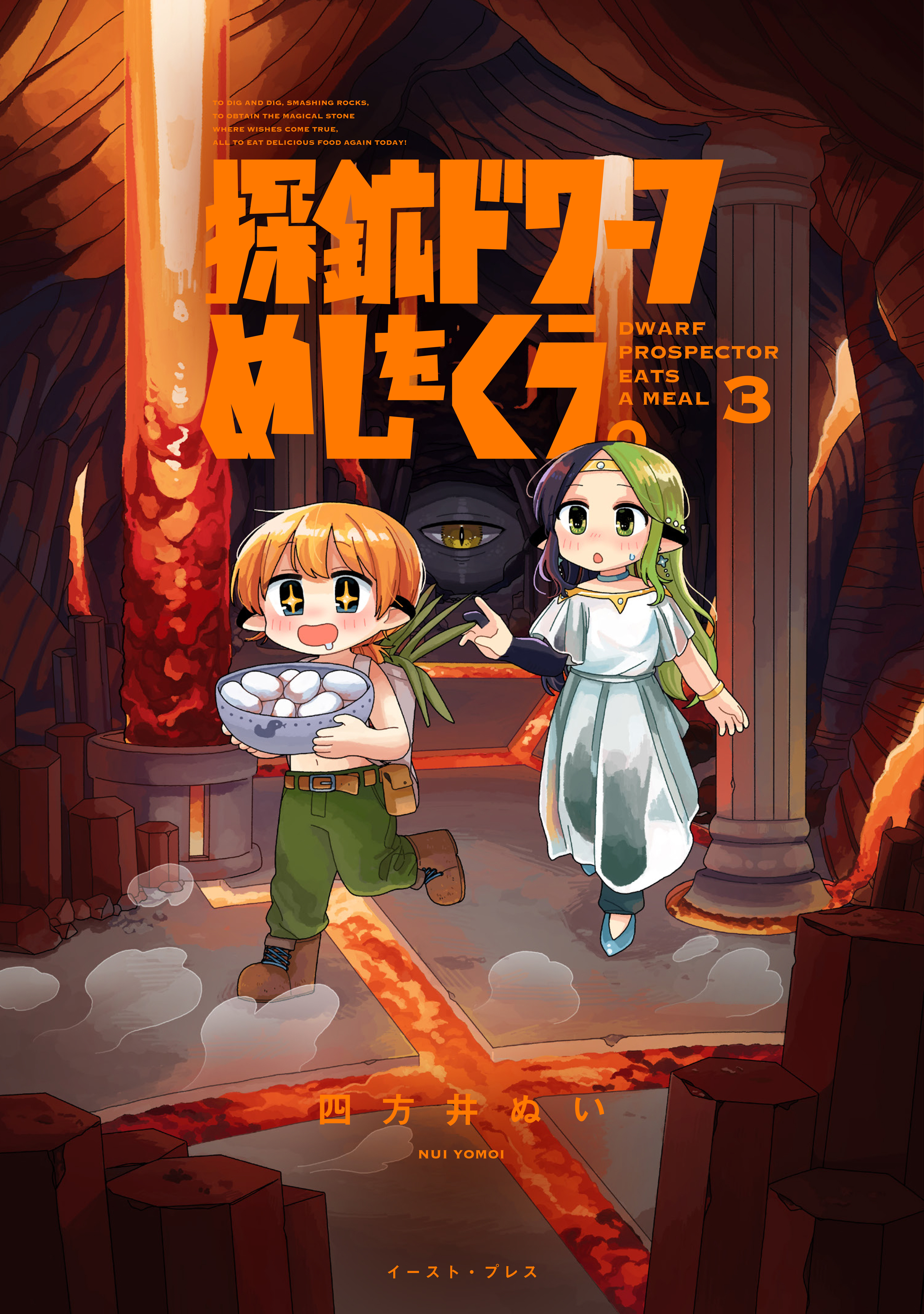 探鉱ドワーフめしをくう。 ３【電子特典付き】