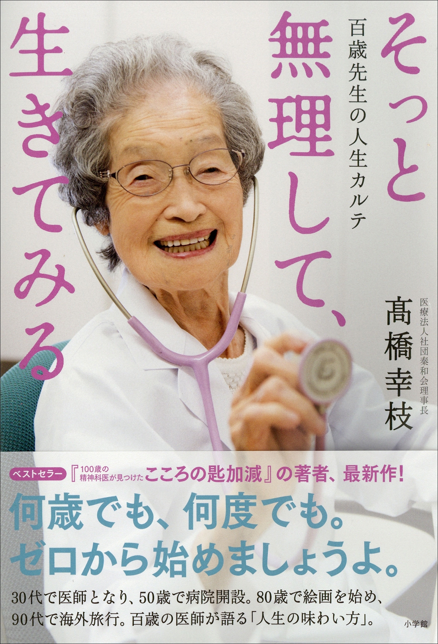 そっと無理して、生きてみる～百歳先生の人生カルテ～