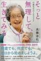 そっと無理して、生きてみる~百歳先生の人生カルテ~