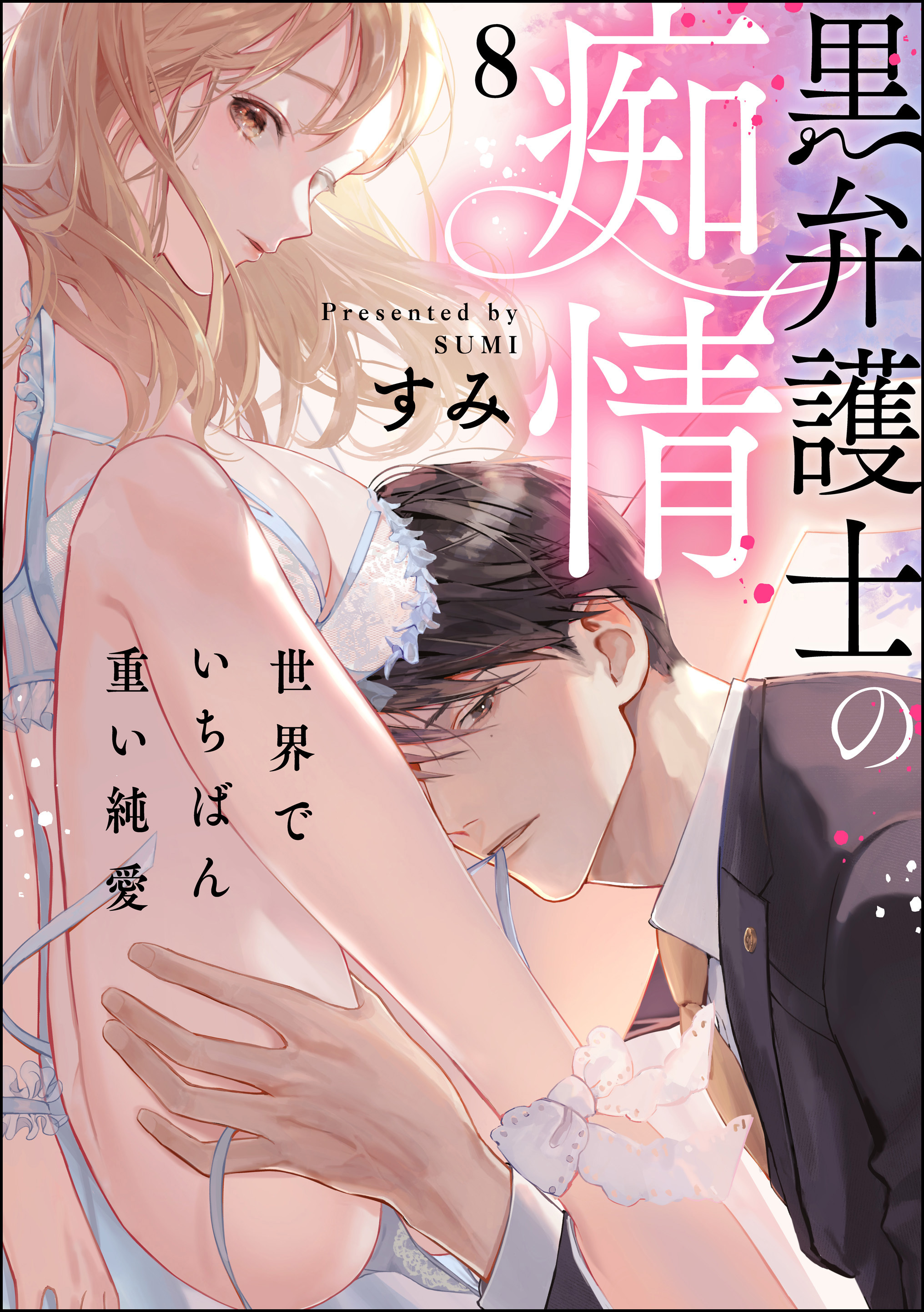 黒弁護士の痴情 世界でいちばん重い純愛（分冊版）全巻(1-22巻 最新刊