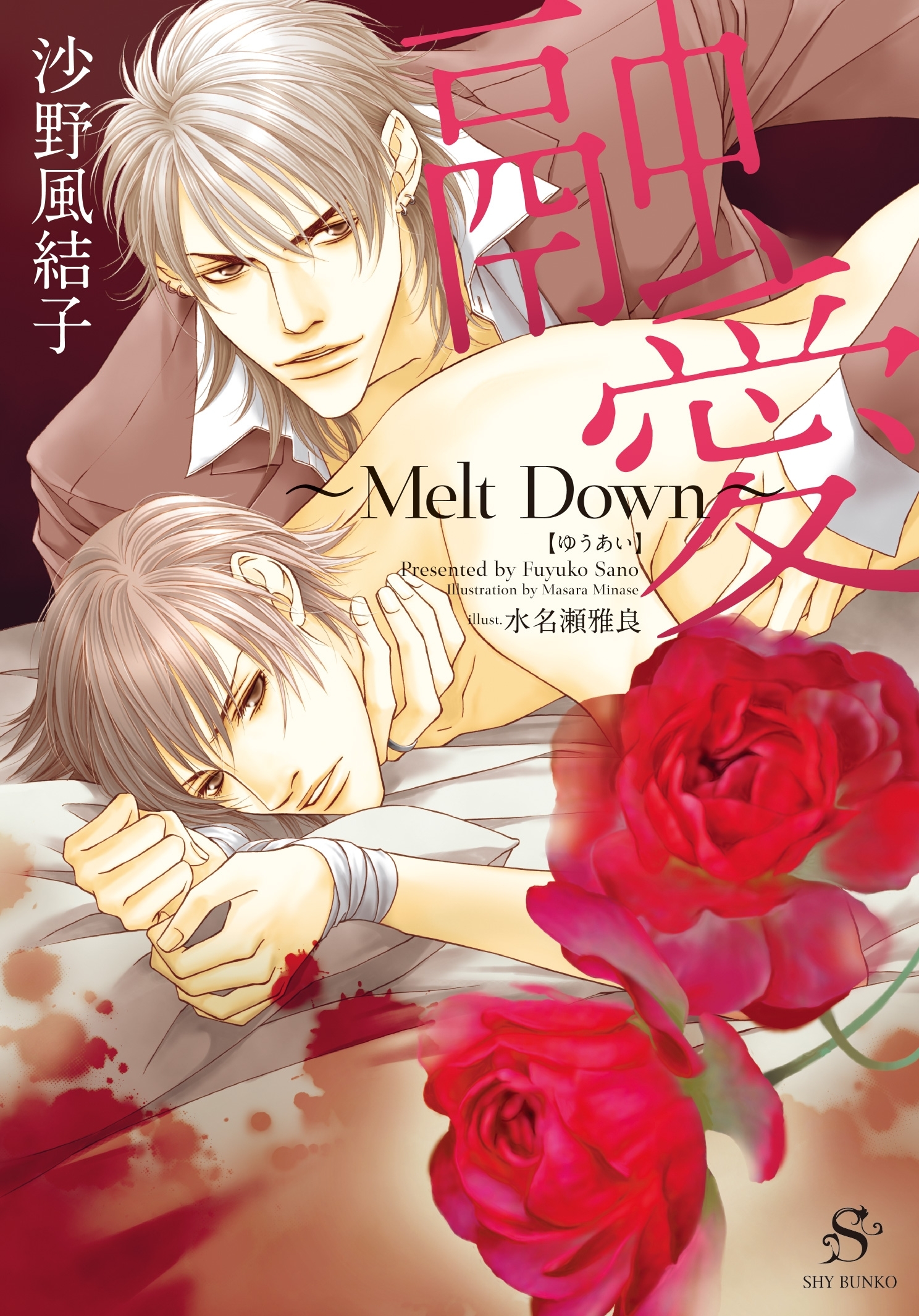 融愛 ～Melt Down～ 【イラスト付】
