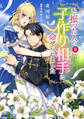 私を振った人の子作り相手に命ぜられました【単行本版】2【電子書店限定特典付き】