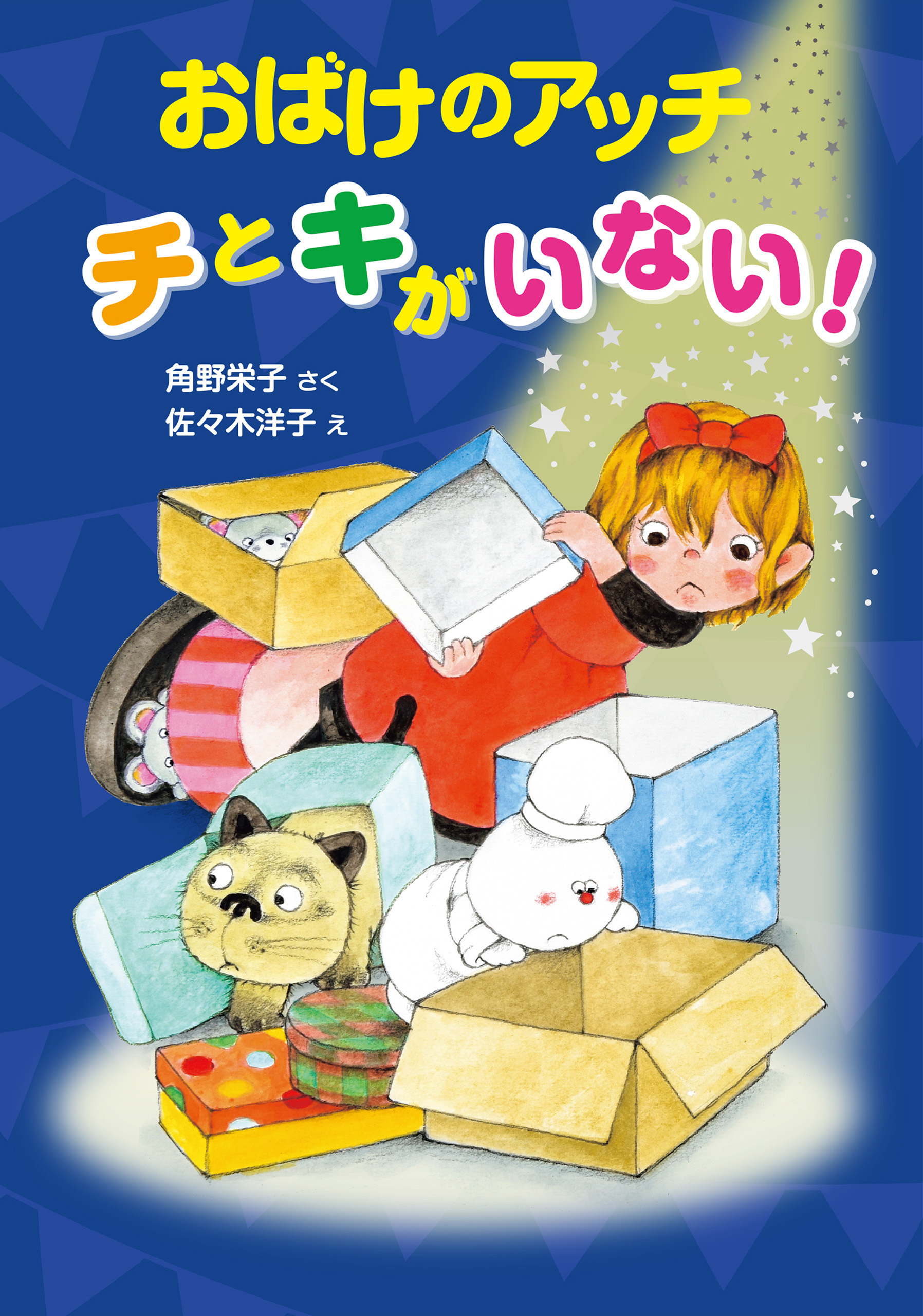 おばけのアッチ　チとキがいない！