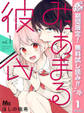 みにあまる彼氏【期間限定無料】 1