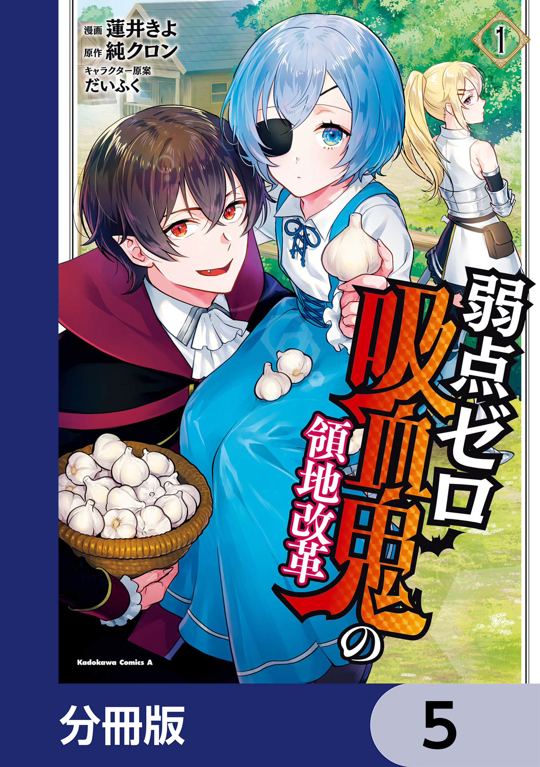 弱点ゼロ吸血鬼の領地改革【分冊版】　5