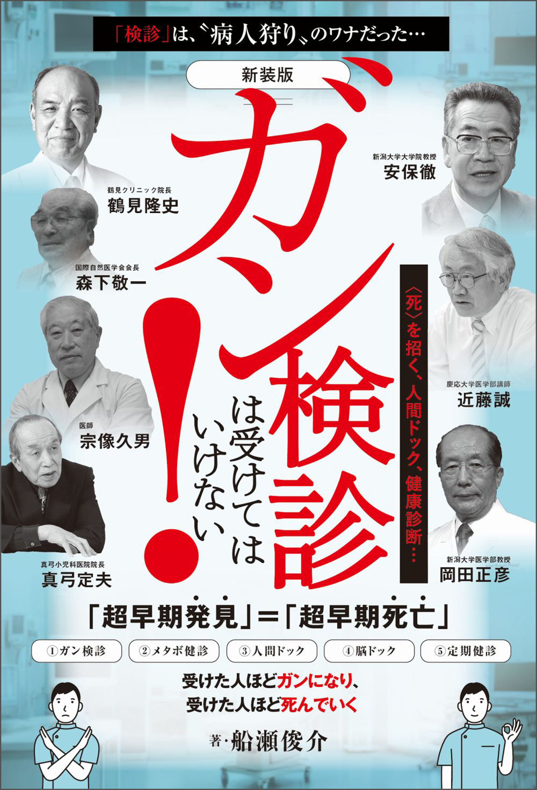 [新装版]ガン検診は受けてはいけない!