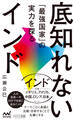 底知れないインド 「最強国家」の実力を探る