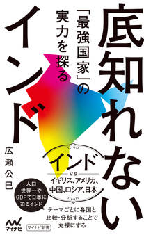 底知れないインド 「最強国家」の実力を探る