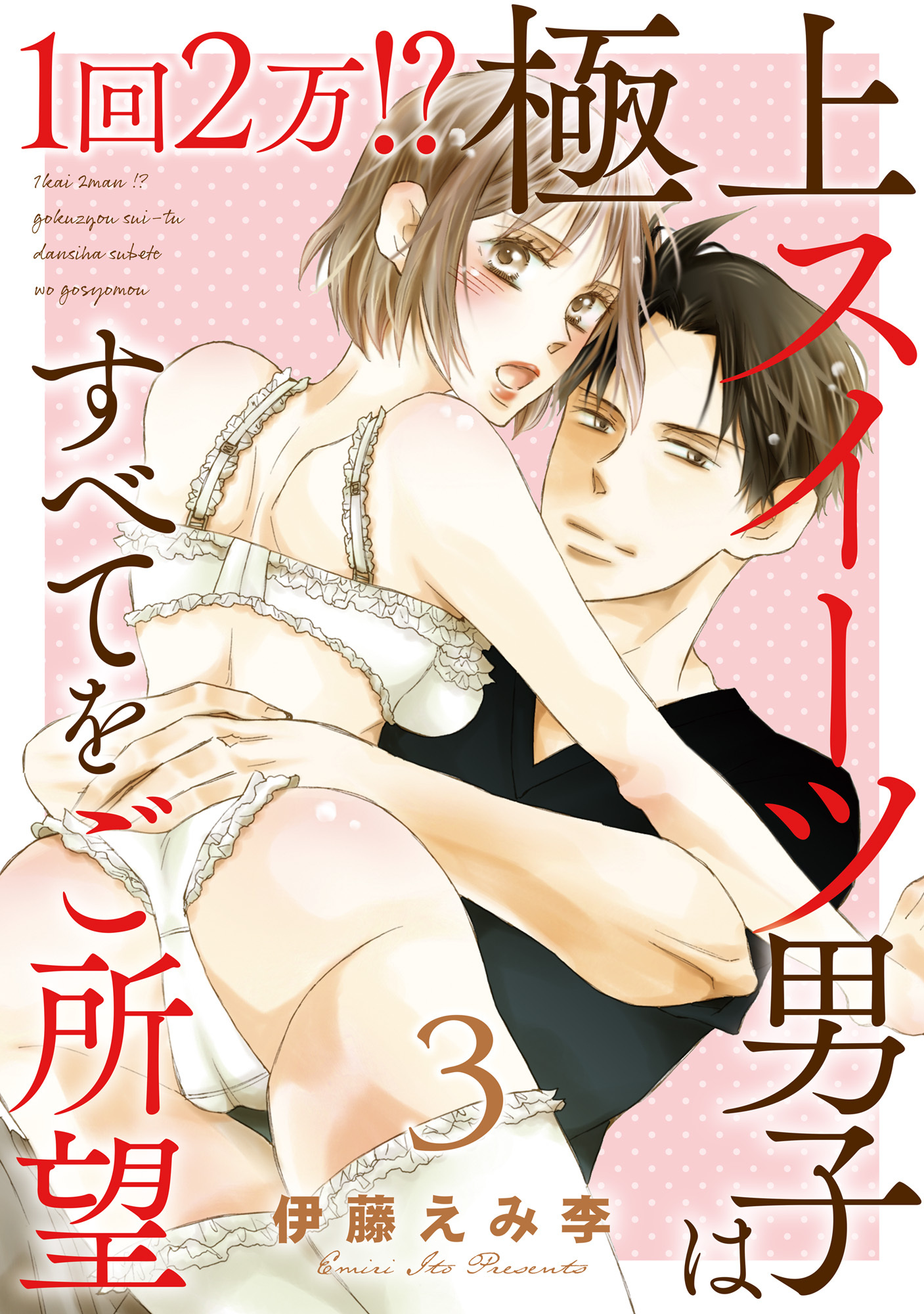 1回2万!?　極上スイーツ男子はすべてをご所望