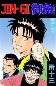 ＪＩＮ－ＧＩ　御免！4