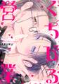 【期間限定 試し読み増量版 閲覧期限2026年10月7日】くちびる営業