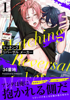 【期間限定 無料お試し版 閲覧期限2026年3月11日】マッチング リバーサル メーカー(1)