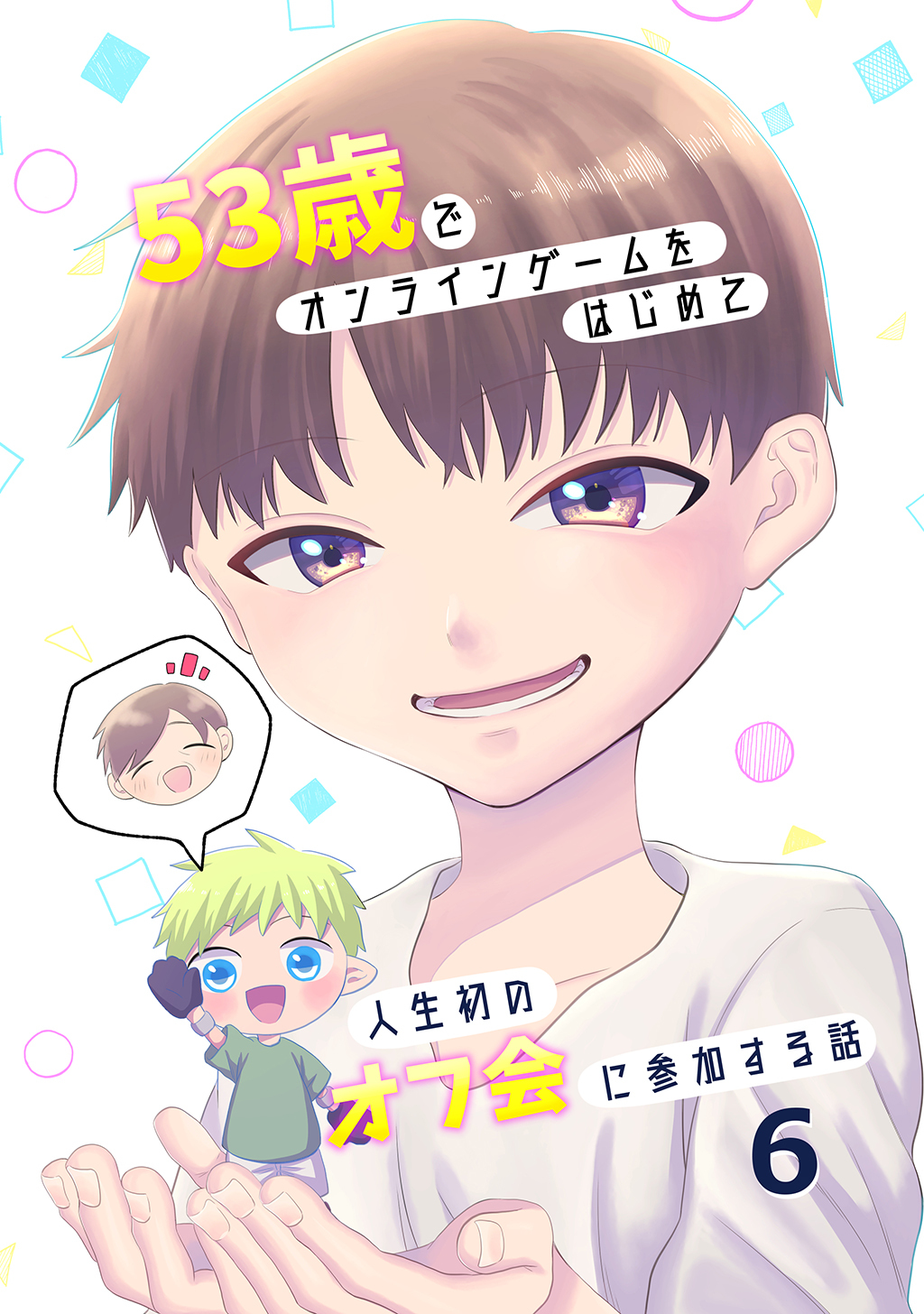 53歳でオンラインゲームをはじめて人生初のオフ会に参加する話【連載版】(6)