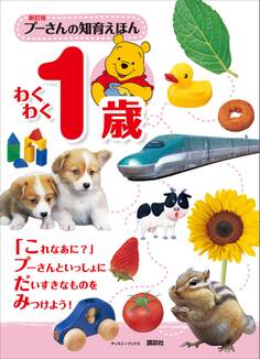 新訂版 プーさんの知育えほん わくわく1歳 (ディズニーブックス)