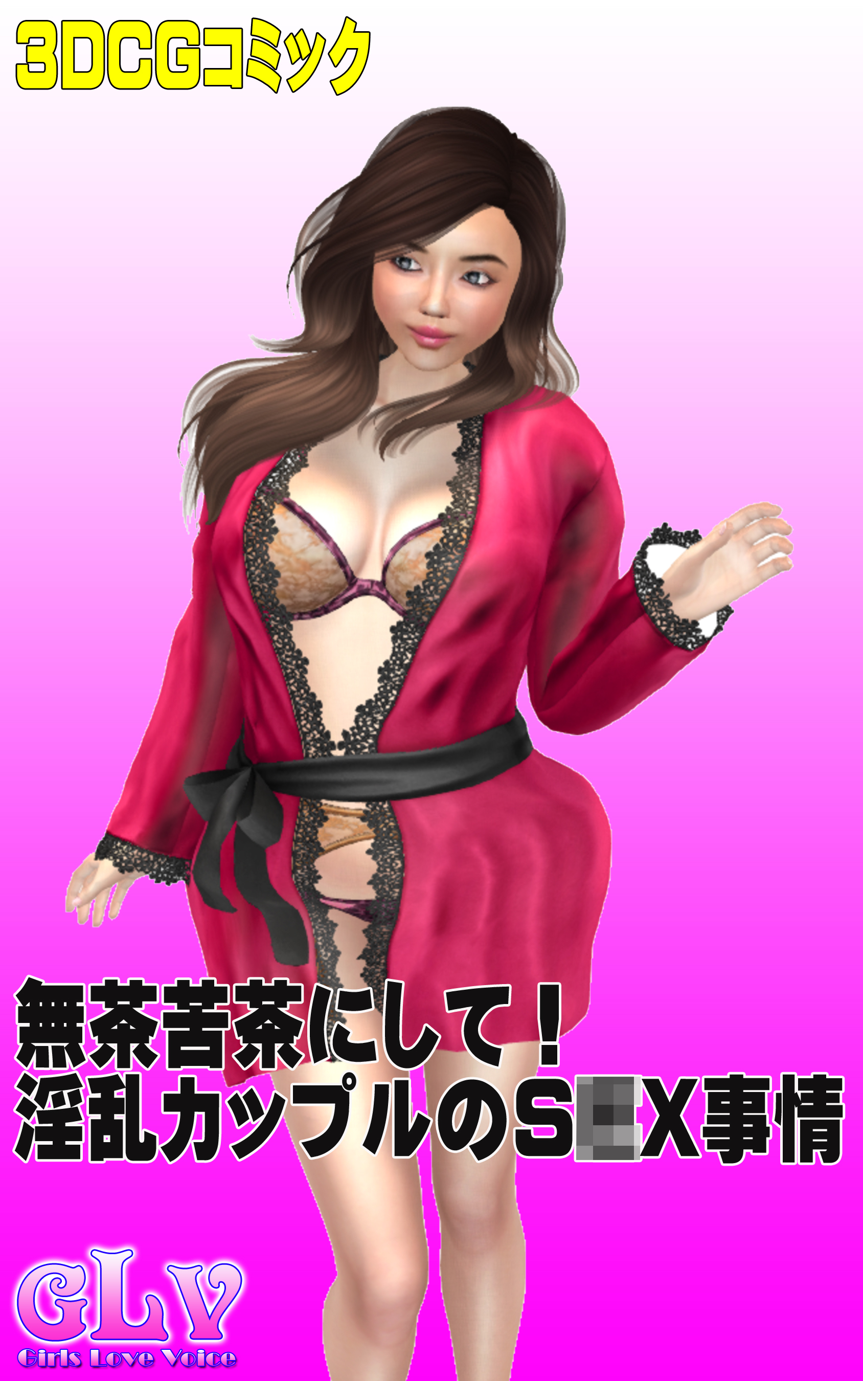 無茶苦茶にして！淫乱カップルのS○X事情