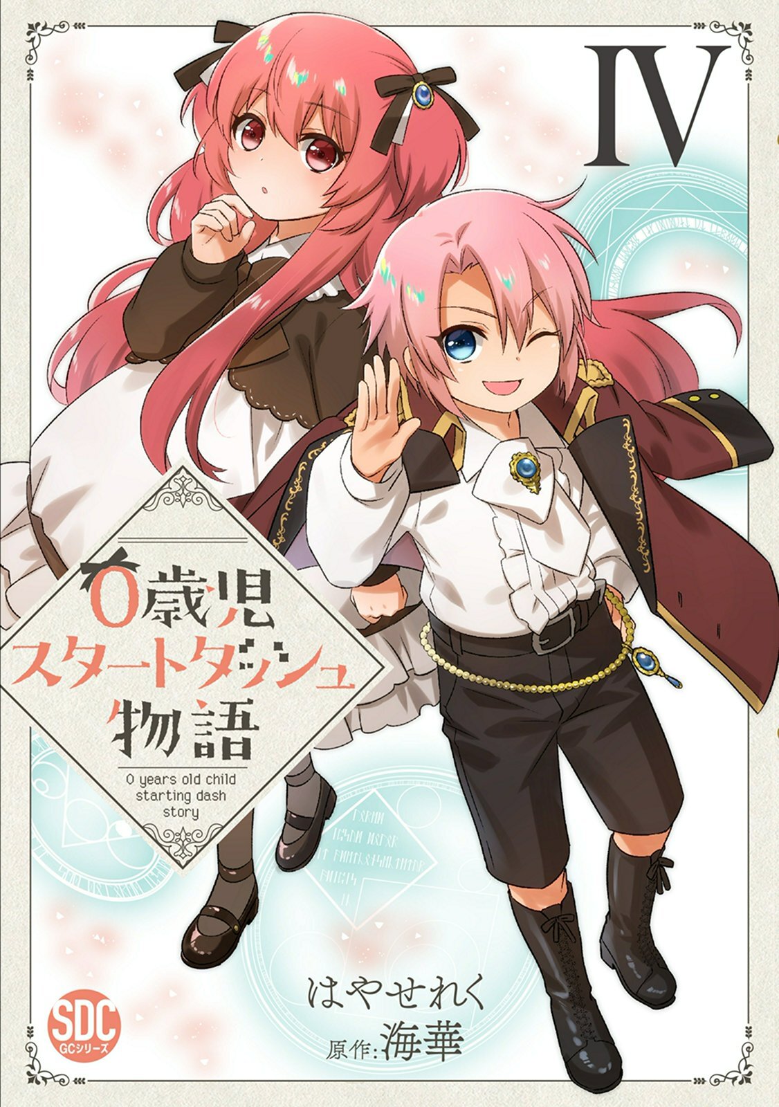 0歳児スタートダッシュ物語 単行本版 4巻 12月26日新刊発売予定 はやせれく 海華 人気マンガを毎日無料で配信中 無料 試し読みならameba マンガ