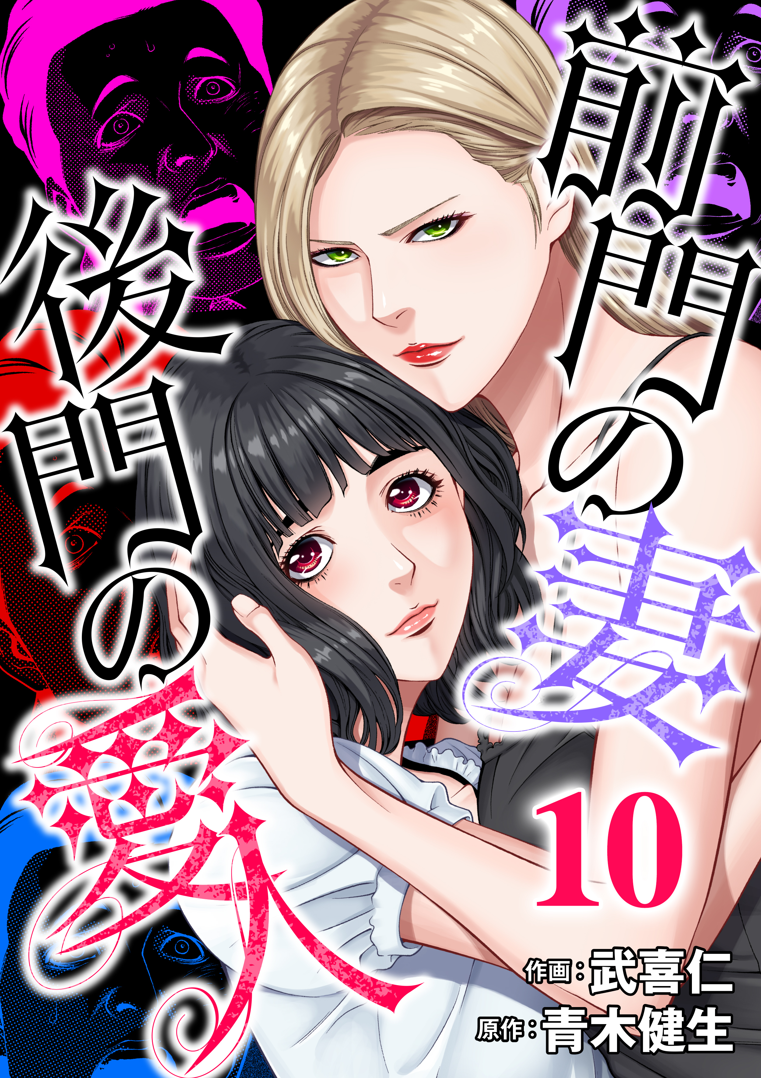 前門の妻、後門の愛人