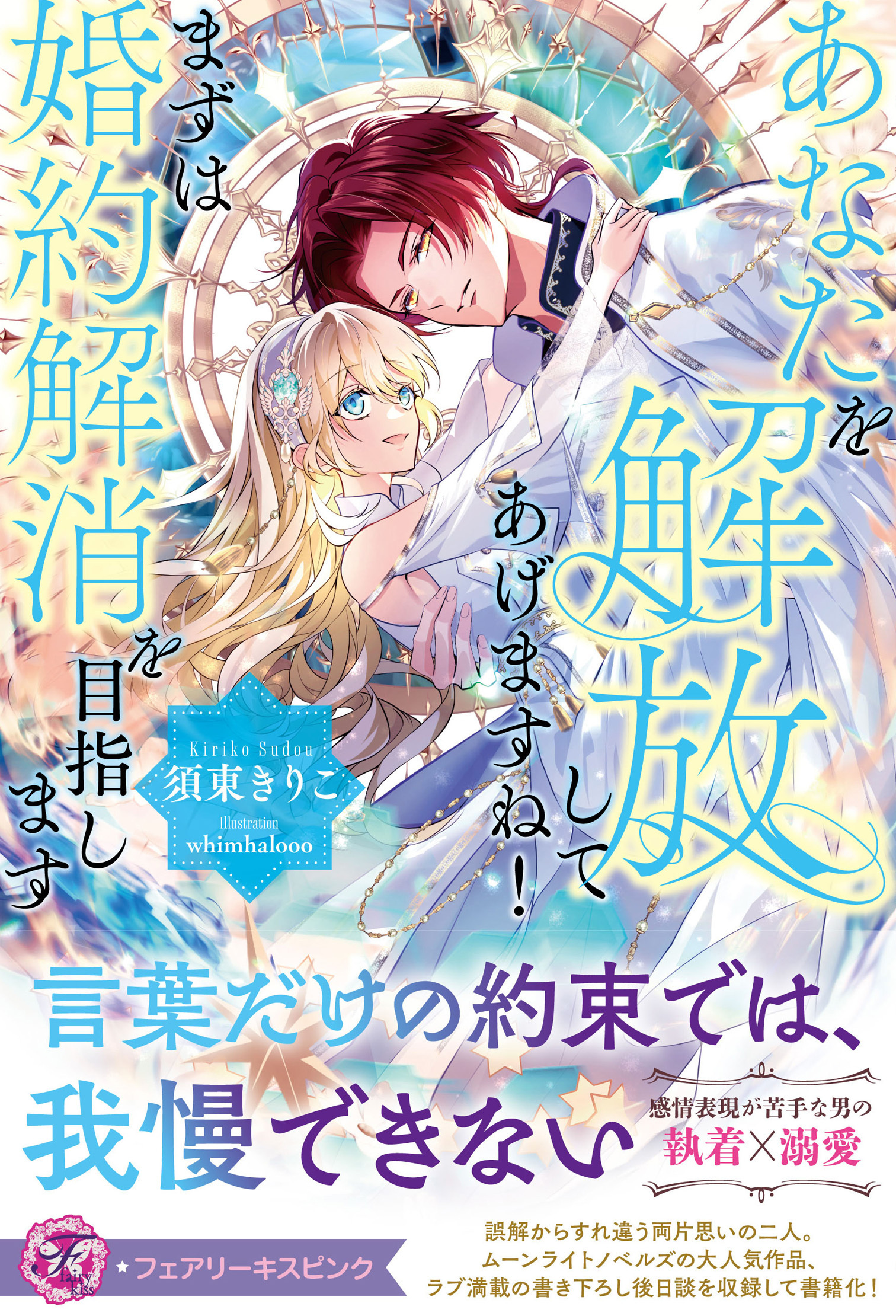 あなたを解放してあげますね！　まずは婚約解消を目指します