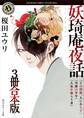 妖奇庵夜話【3冊 合本版】 『その探偵、人にあらず』『空蝉の少年』『人魚を喰らう者』