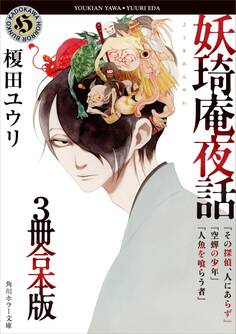 妖奇庵夜話【3冊 合本版】 『その探偵、人にあらず』『空蝉の少年』『人魚を喰らう者』