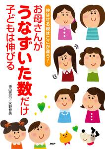 伸ばせる親はここが違う！ お母さんがうなずいた数だけ子どもは伸びる