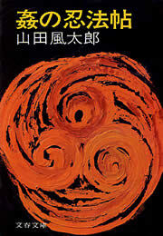 姦の忍法帖