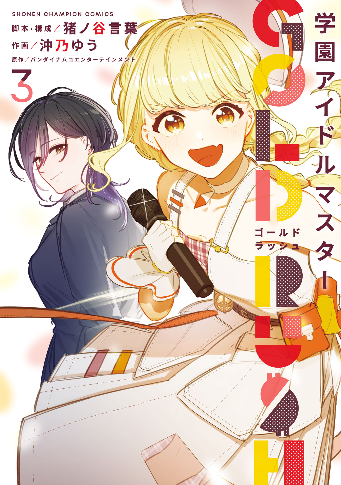 学園アイドルマスター GOLD RUSH　3