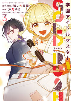 学園アイドルマスター GOLD RUSH 3