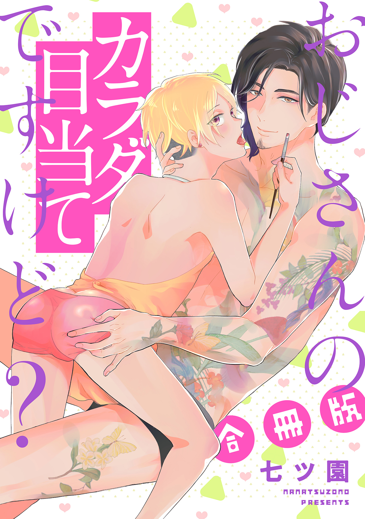 【期間限定　試し読み増量版　閲覧期限2026年5月6日】おじさんのカラダ目当てですけど？【合冊版】