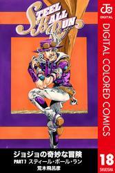 ジョジョの奇妙な冒険 第7部 カラー版 18 無料 試し読みなら Amebaマンガ 旧 読書のお時間です