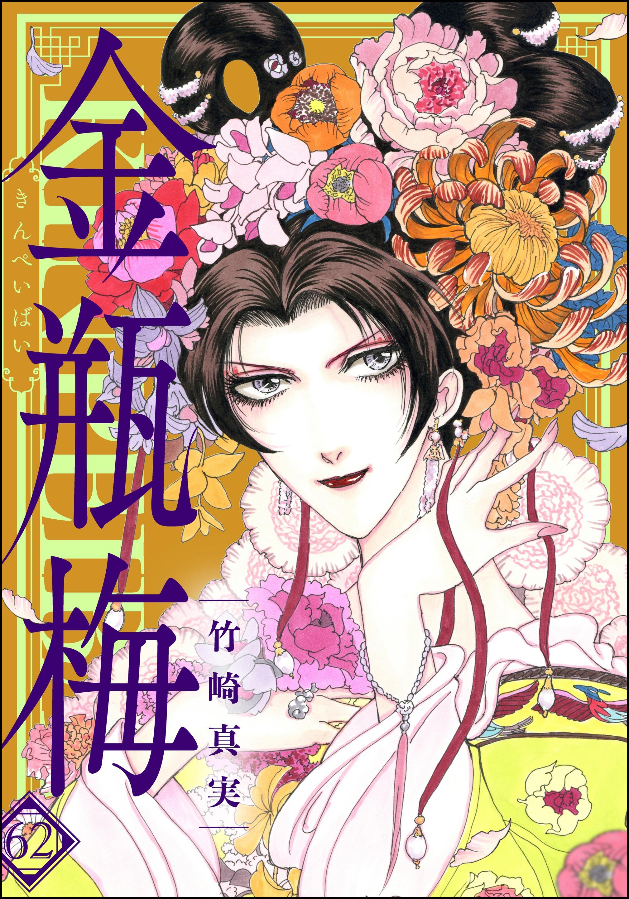 まんがグリム童話 金瓶梅【かきおろし漫画付】　（62）