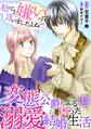 私のこと嫌いって言いましたよね!?変態公爵による困った溺愛結婚生活 13