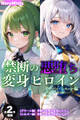 【期間限定 試し読み増量版】【全2作収録】禁断の悪堕ち変身ヒロイン【グリーン・シルバー編】