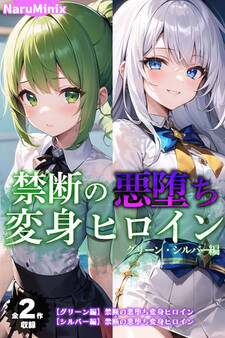 【期間限定 試し読み増量版】【全2作収録】禁断の悪堕ち変身ヒロイン【グリーン・シルバー編】