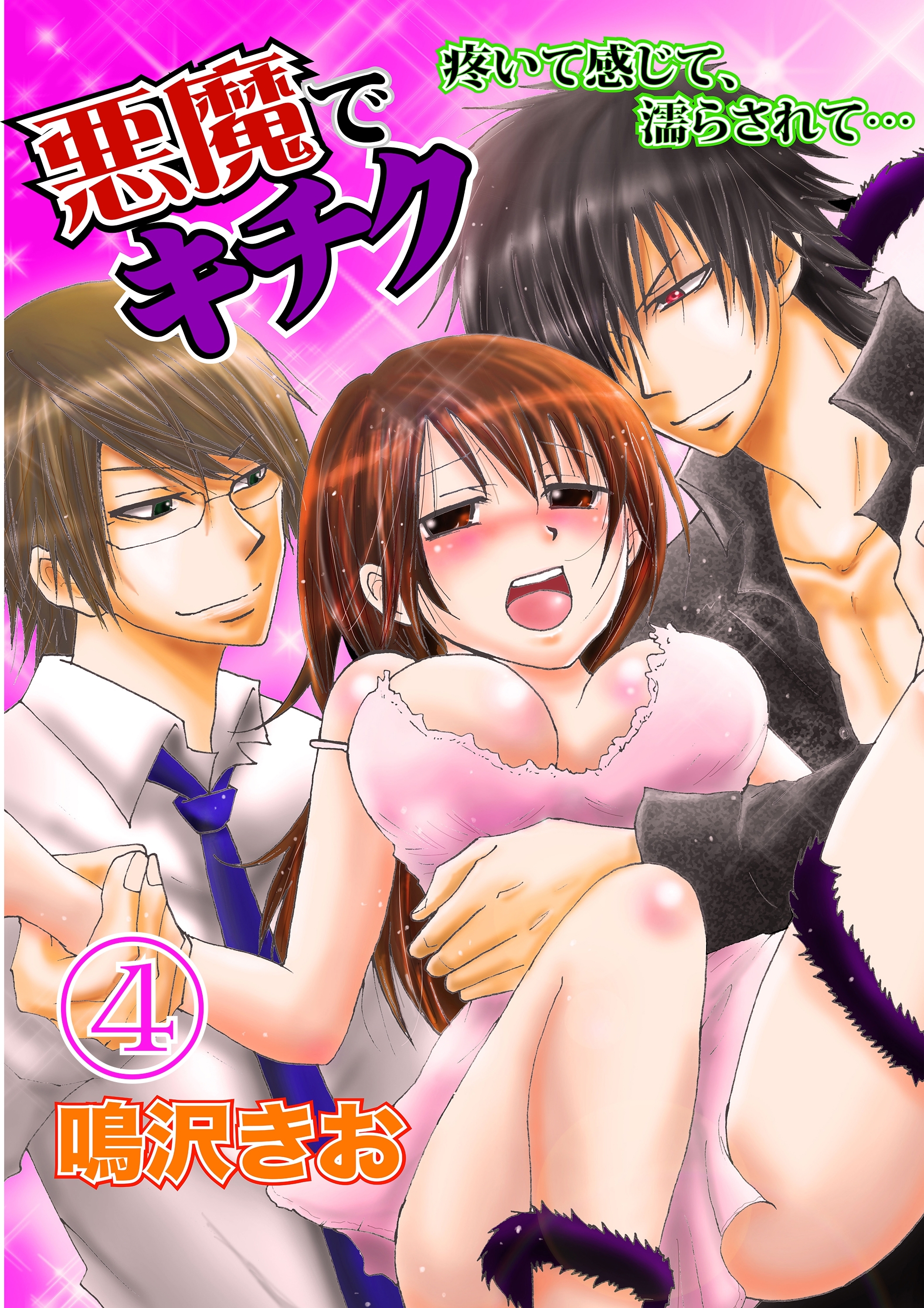 悪魔でキチク～疼いて感じて、濡らされて…～【分冊版 第4巻】