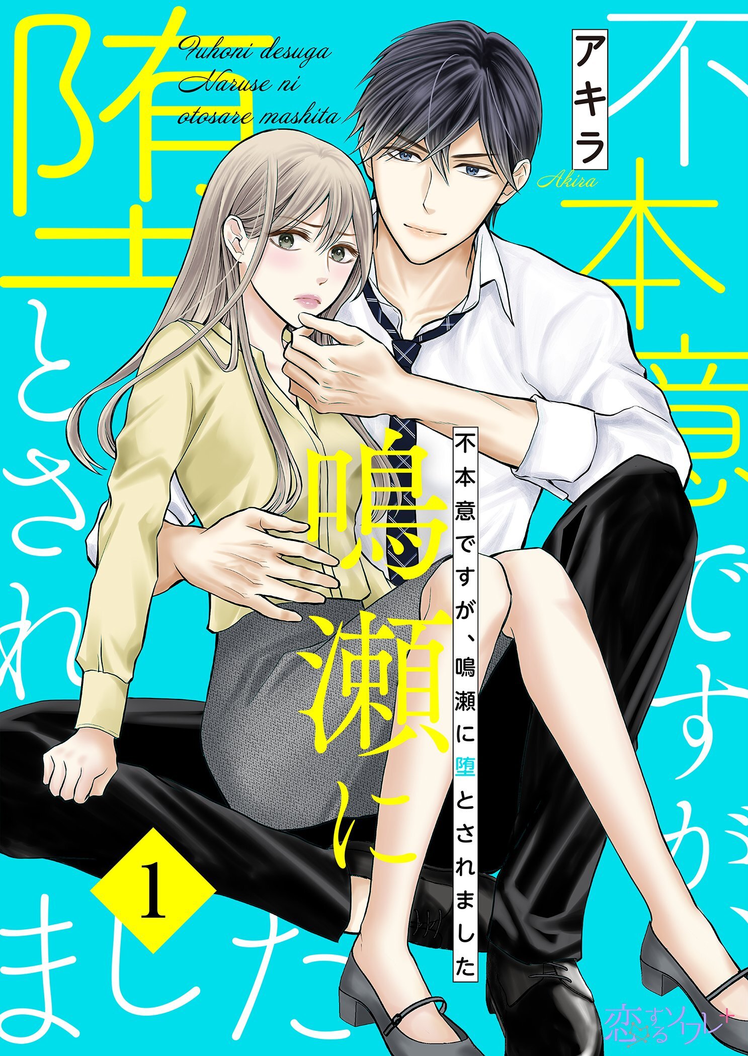不本意ですが、鳴瀬に堕とされました 1