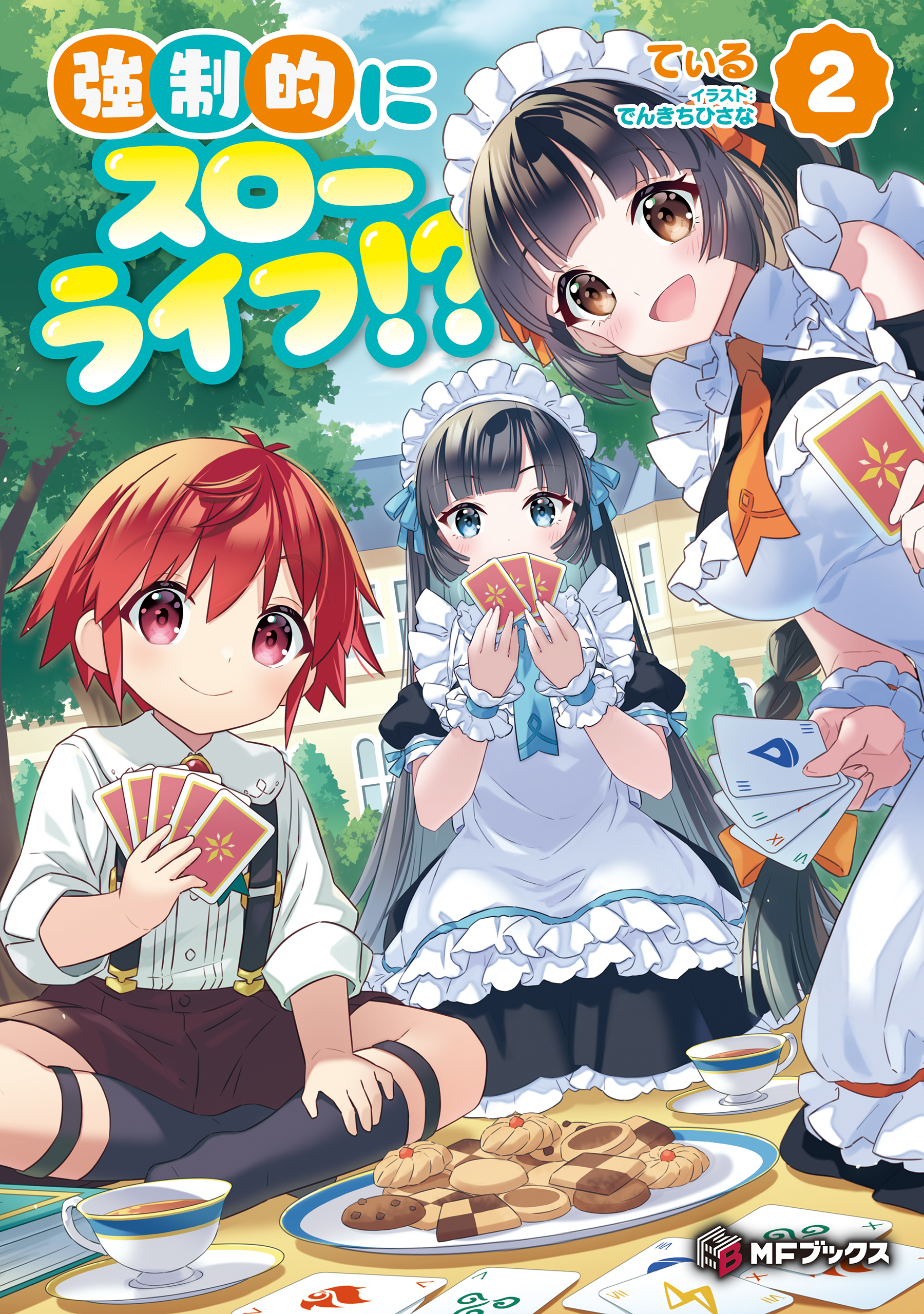 強制的にスローライフ!?