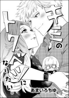 キミのトクベツになりたい。(単話版)