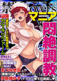 禁断LoversマニアVol.003悶絶調教