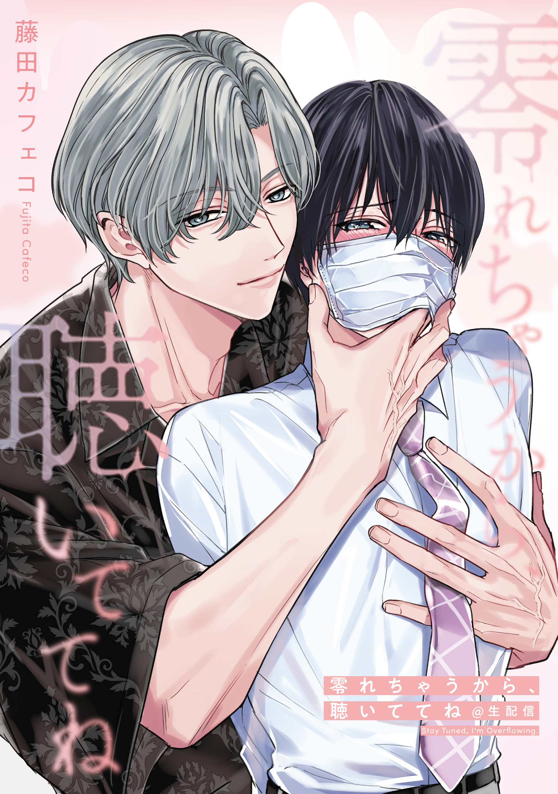 零れちゃうから、聴いててね