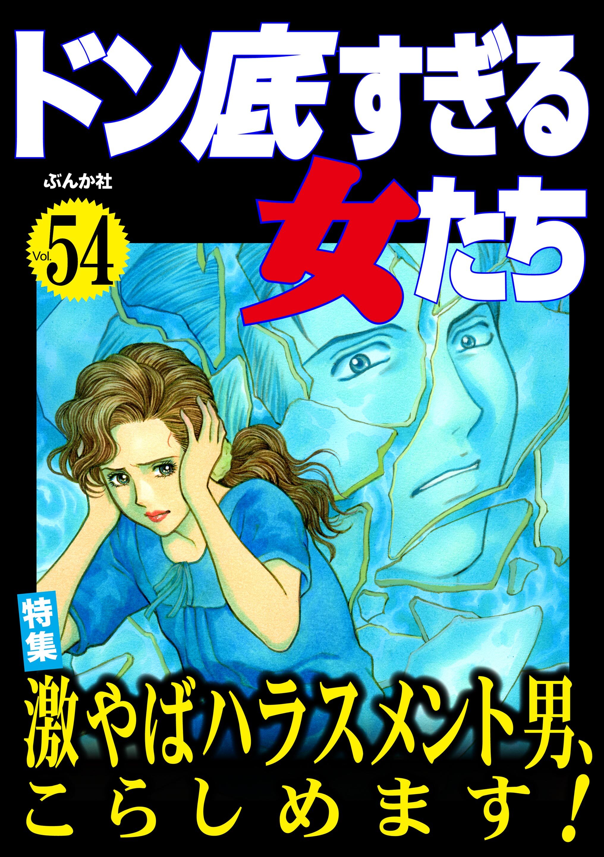 ドン底すぎる女たち激やばハラスメント男、こらしめます！　Vol.54