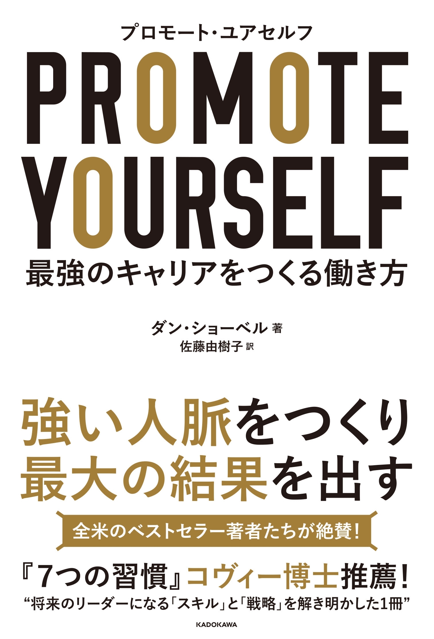 プロモート・ユアセルフ　－最強のキャリアをつくる働き方